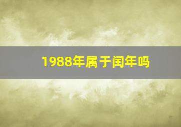 1988年属于闰年吗