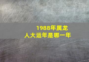 1988年属龙人大运年是哪一年