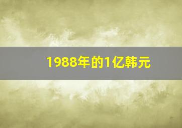 1988年的1亿韩元