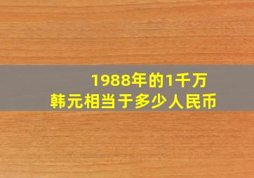 1988年的1千万韩元相当于多少人民币