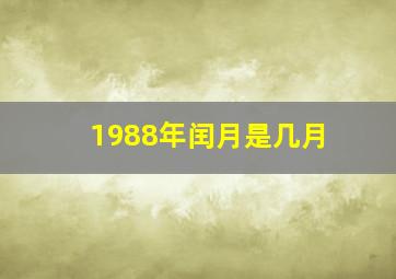 1988年闰月是几月