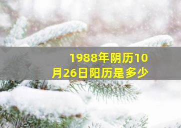 1988年阴历10月26日阳历是多少