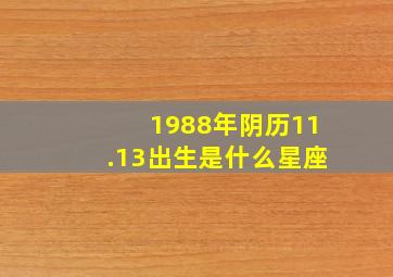 1988年阴历11.13出生是什么星座