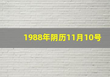 1988年阴历11月10号