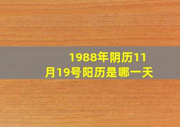 1988年阴历11月19号阳历是哪一天