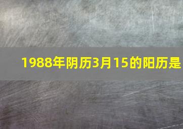 1988年阴历3月15的阳历是