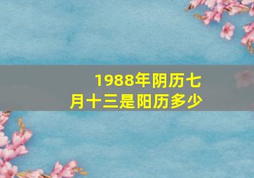 1988年阴历七月十三是阳历多少