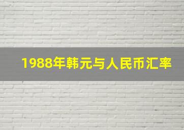 1988年韩元与人民币汇率