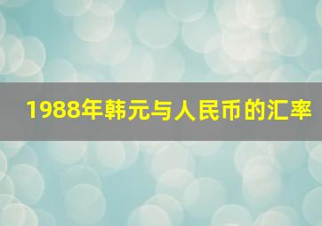 1988年韩元与人民币的汇率