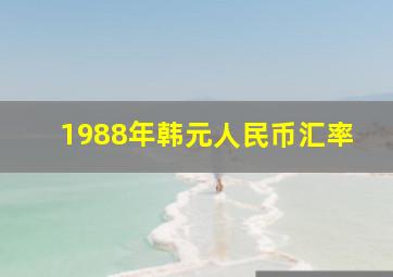 1988年韩元人民币汇率