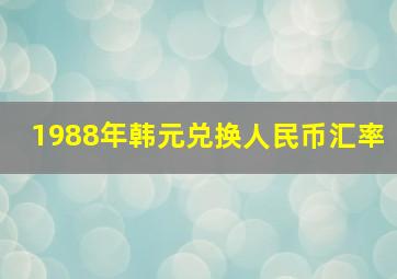 1988年韩元兑换人民币汇率