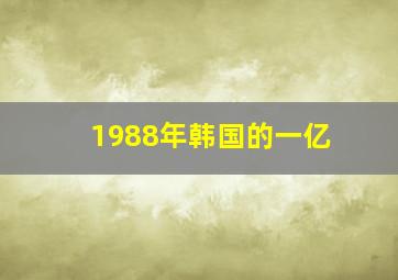 1988年韩国的一亿