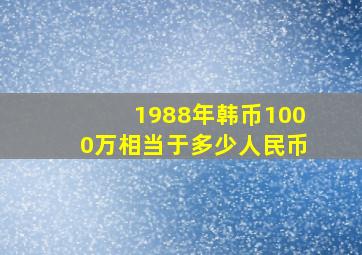 1988年韩币1000万相当于多少人民币