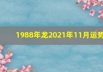 1988年龙2021年11月运势