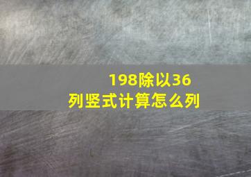 198除以36列竖式计算怎么列