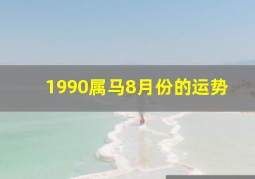 1990属马8月份的运势