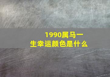 1990属马一生幸运颜色是什么