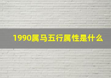 1990属马五行属性是什么