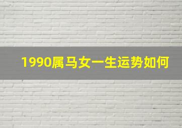 1990属马女一生运势如何