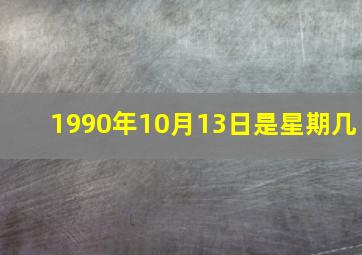 1990年10月13日是星期几