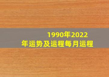 1990年2022年运势及运程每月运程