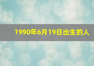 1990年6月19日出生的人