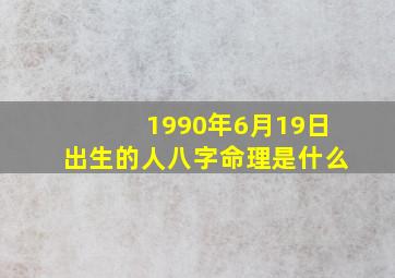 1990年6月19日出生的人八字命理是什么