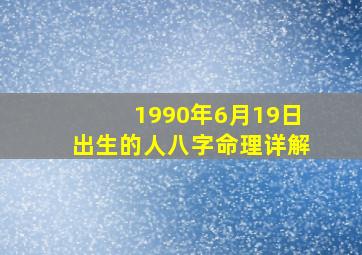 1990年6月19日出生的人八字命理详解