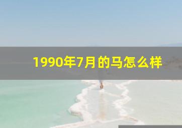 1990年7月的马怎么样