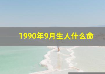 1990年9月生人什么命