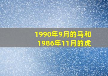 1990年9月的马和1986年11月的虎