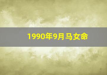 1990年9月马女命