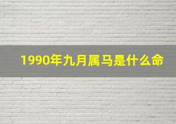 1990年九月属马是什么命