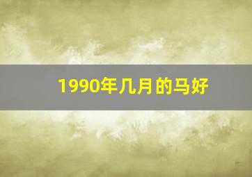 1990年几月的马好