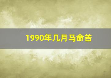 1990年几月马命苦