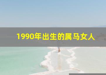 1990年出生的属马女人