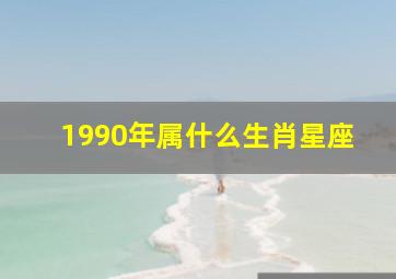 1990年属什么生肖星座