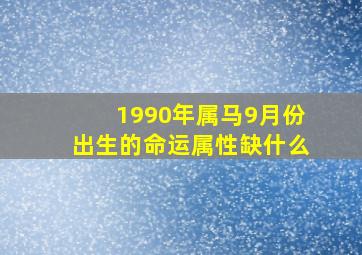 1990年属马9月份出生的命运属性缺什么