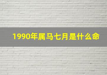 1990年属马七月是什么命