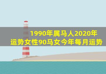 1990年属马人2020年运势女性90马女今年每月运势