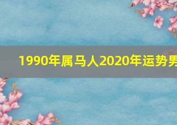 1990年属马人2020年运势男