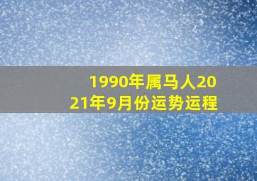 1990年属马人2021年9月份运势运程