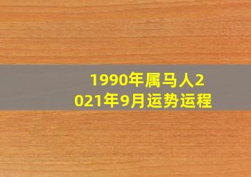 1990年属马人2021年9月运势运程