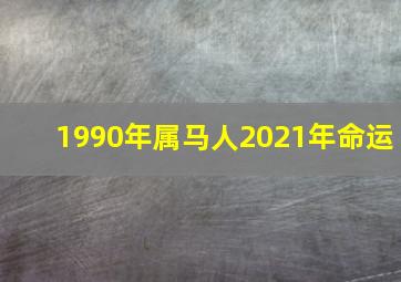 1990年属马人2021年命运