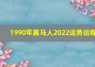 1990年属马人2022运势运程