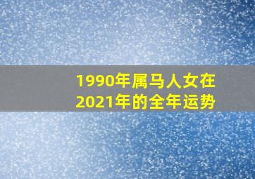 1990年属马人女在2021年的全年运势