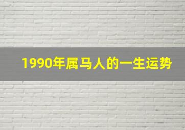 1990年属马人的一生运势