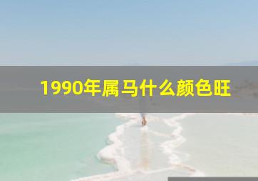 1990年属马什么颜色旺