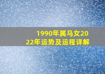 1990年属马女2022年运势及运程详解