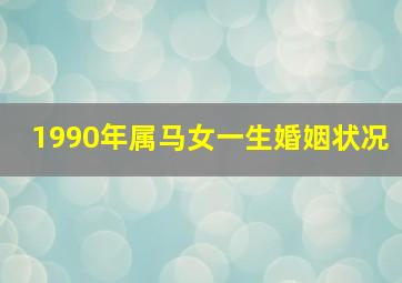 1990年属马女一生婚姻状况